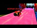 КОРМИ ЕГО ИНАЧЕ...