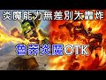 《爐石OTK》炎魔能力無差別大亂噴！魯莽炎魔OTK—貧瘠之地