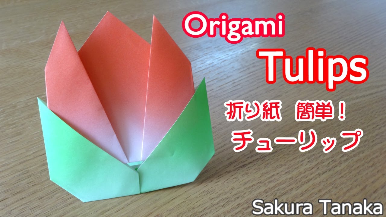 Origami Tulips / 折り紙 簡単！チューリップ 折り方 - YouTube