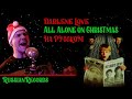 Darlene Love - All Alone On Christmas на русском (кавер от RussianRecords)