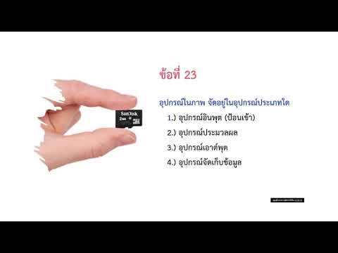 ข้อสอบ วิทยาการคำนวณ  2022 Update  ข้อสอบวิทยาการคำนวณ ป.4-ป.6 ปีการศึกษา 2564