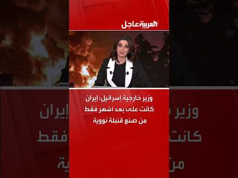 تصريح لوزير خارجية إسرائيل حول برنامج إيران النووي