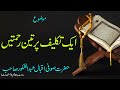 Ek takleef par 3 rehmateen by hazrat sufi iqbal abdul shakoor sahab db