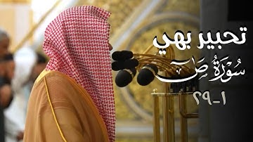 تحبير بهي أخاذ يأخذ القلوب للتدبر والعقول للتدبر لفواتح سورة ص | د. عبدالله القرافي فجر 11 شوال 1446