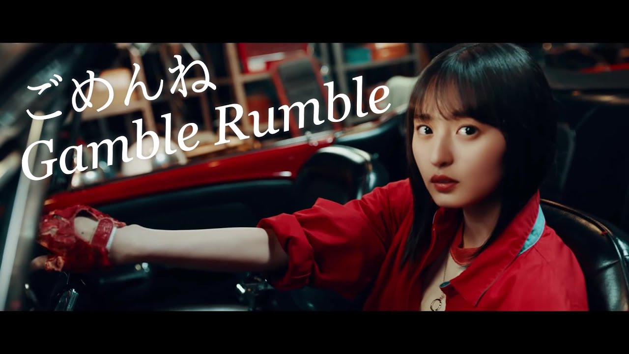 ごめんねGamble Rumble