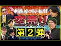 空売りで利益を狙う マヂカルラブリーと学ぶ 松井証券 資産運用!学べるラブリー Season2 ~めざせ億り人~#10