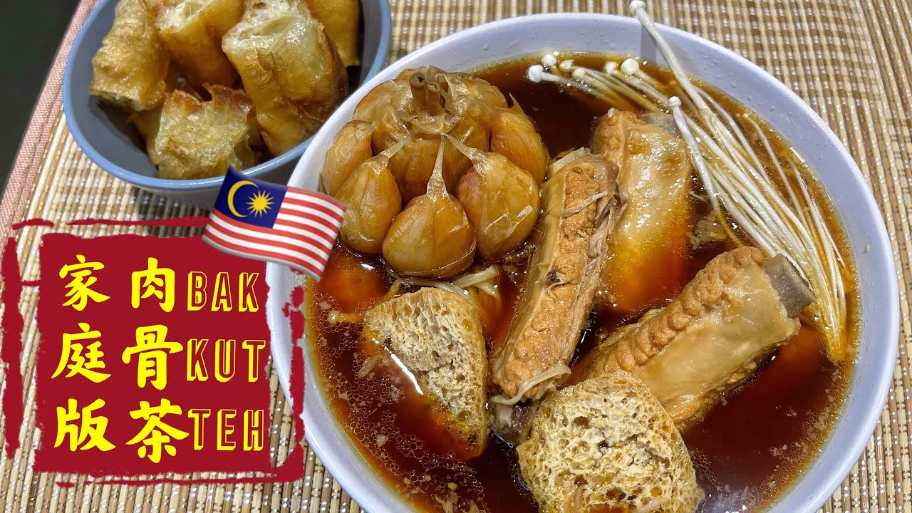 【家庭版肉骨茶Home version of Bak Kut Teh】分享给大家如何在家做简单的肉骨茶，保证您每天都想吃！