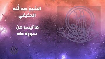تلاوة نادرة للشيخ الحذيفي ما تيسر من سورة طه