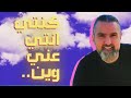 حطي عينك جوا عيني 