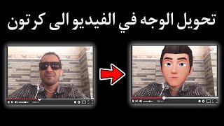 تحويل الوجه في الفيديو إلى كرتون | مونتاج الهاتف | تطبيق CapCut 👈 الاندرويد و الايفون screenshot 4