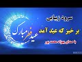 سرود جدید عید سعید فطر بر خیر که عید آمد با صدای بهزاد محمد پور سرود جدید عید سعید فطر بر خیر که عید آمد با صدای بهزاد محمد پور