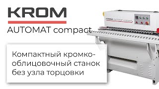 Компактный кромкооблицовочный станок без узла торцовки KROM | AUTOMAT compact