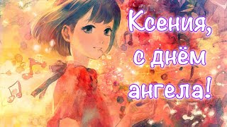 С Днем Ангела  Ксении, Оксана, Ксения, Ксюша  ! С Днем Святой Ксении Петербургской ! 6 Февраля