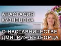 Отзыв о наставничестве Дмитрия Ветеорца | Анастасия Кузнецова, видеопродакшн, Краснодар