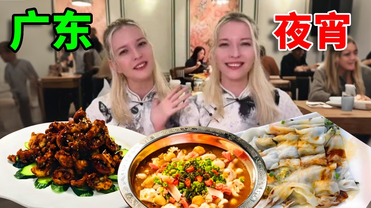 在中国生活多年的俄双胞胎，第一次被广东夜市 “喂饱”，没想到好吃到根本停不下来#外国人在中国#日常#美食