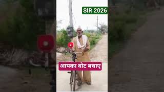 SIR नहीं करवाया तो आपकी वोट कटेगी 📸 #vote #election #trending #youtubeshorts #motivation #1k