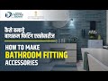 कैसे बनाये बाथरूम फिटिंग एक्सेसरीज | How To Make Bathroom Fitting Accessories