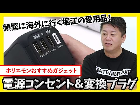 海外出張の多いホリエモンもおすすめ!これ1個で200ヶ国以上対応の電源コンセント&変換プラグ