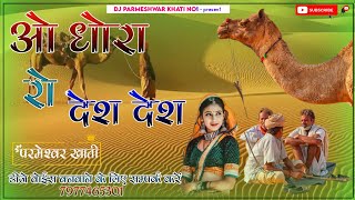 O Dhora Ro Desh 4D Brazil Bass Remix || ओ धोराँ रो देश DjRemix Prakash Gandhi Dhora Ro Desh DjRemix