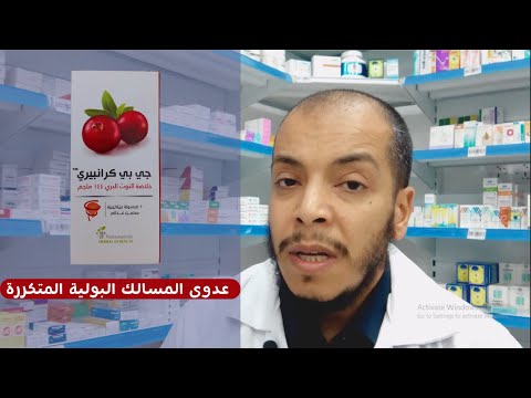 كرانبيرى كبسولات لعدوى المسالك البولية المتكررة  