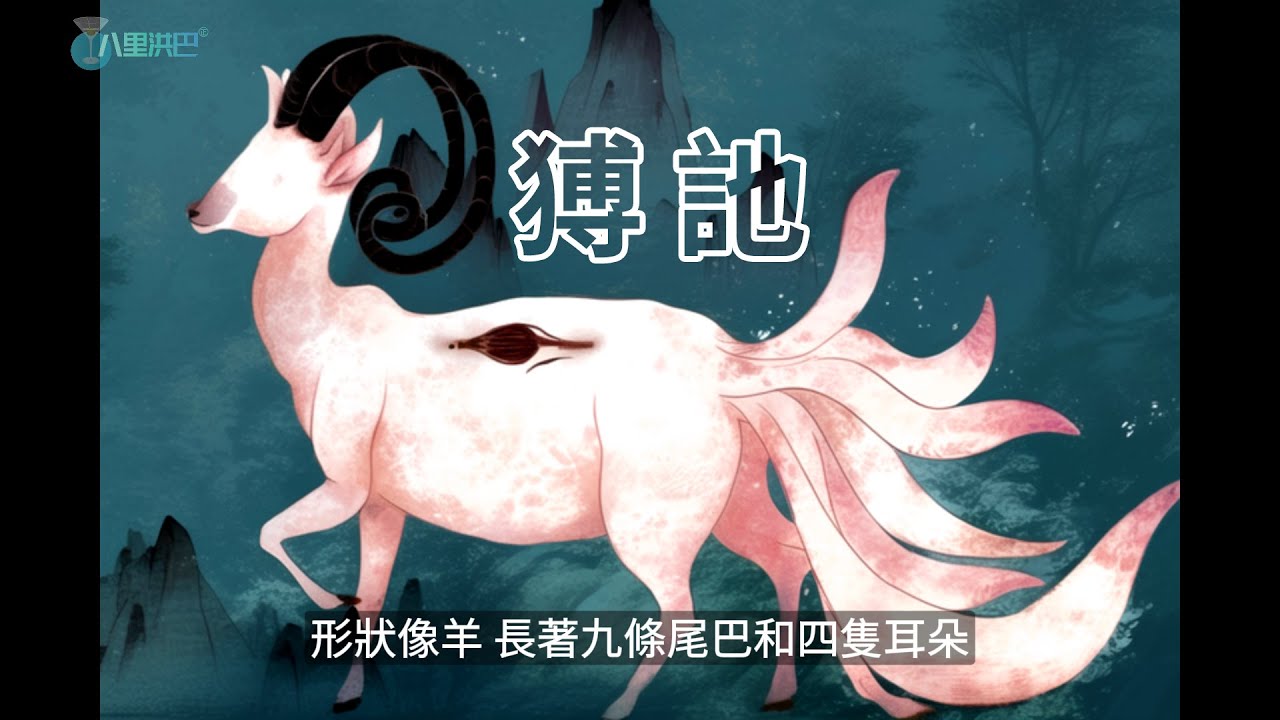 猼訑 | 尚鳥 付鳥 | 山海經 | 上古神話怪獸 | 妖怪 | 異獸 - YouTube