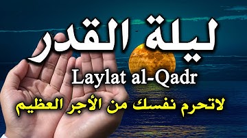 سورة القدر بصوت مبكي يهز القلوب | دعاء في ليلة القدر🎧 إستمع بنية الإستجابة doua laylat al qadr 2023