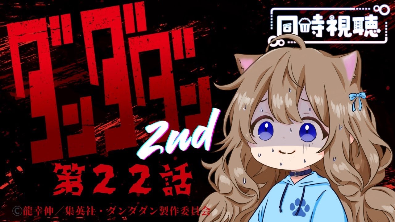 【同時視聴】ダンダダン ２期 ２２話　dandadan  Episode 22  Japanese Anime Reaction【Vtuber/戌井ぽめら】