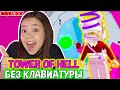 Играю в Tower of Hell без клавиатуры/Мария ОМГ Гейм