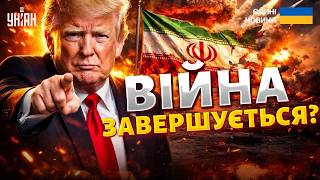 ВІЙНА ЗАВЕРШУЄТЬСЯ: Трамп ОШЕЛЕШИВ заявою! Іран - на межі? Близький Схід СПАЛАХНУВ