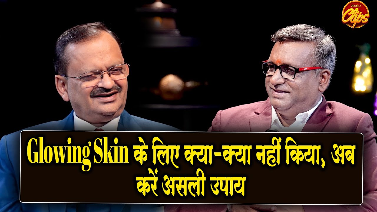 Glowing Skin के लिए क्या-क्या नहीं किया, अब करें असली उपाय | Subhash Goyal | SanskarTV Clips