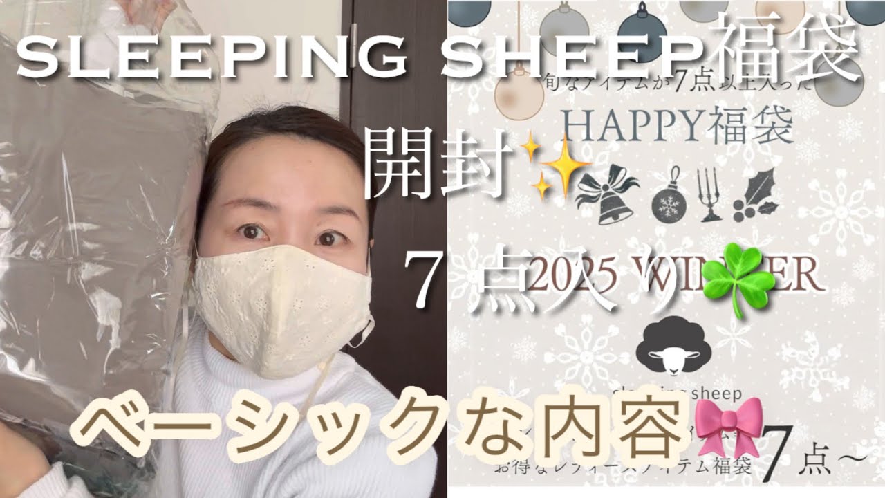スリーピングシープ福袋７点入り✨小物も可愛い🩷ベーシックコーデができる☘️