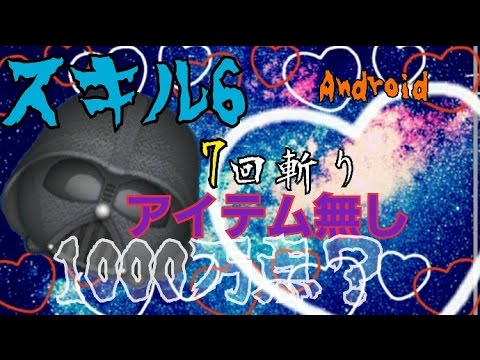 【ツムツム】ダース・ベイダー　7回斬り　ノーアイテム 1000万点？Android【tsumtsum】