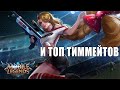 Мне пожалуйста картошку, гамбургер... - Mobile Legends