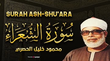 سورة الشعراء تلاوة هادئة تشرح الصدر للشيخ/محمود خليل الحصري