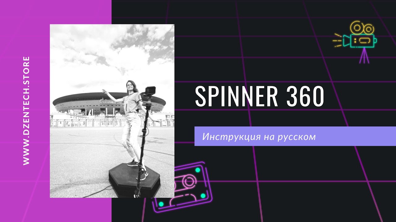 Spin videos. Спиннер 360. Спиннер 360 фотозона. Аттракцион спиннер 360. Видео спиннер 360 фото.