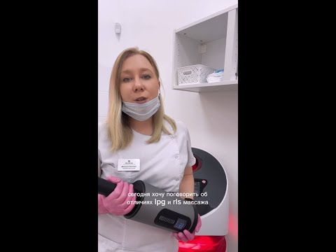 В ЧЕМ ОТЛИЧИЕ RSL массажа от LPG?
