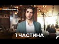 Навчи Мене Кохати 1 Частина Український Дубляж