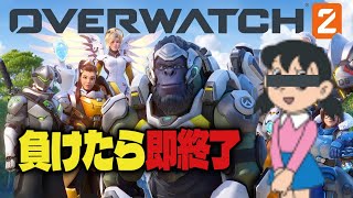 【OW2】負けたら即終了