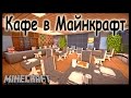 Дизайн кафе в майнкрафт - Серия 1, ч. 2 - Строительный креатив 2