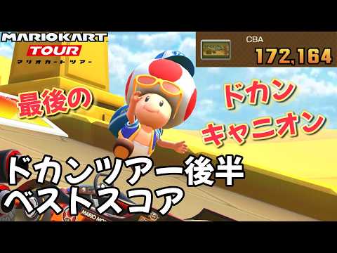 【マリオカートツアー】ドカンキャニオンもうできなくなるんか？ ドカンツアー2026後半