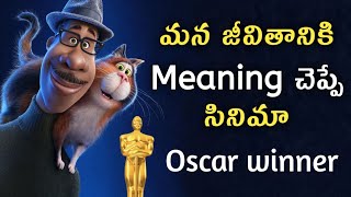 Soul explained in Telugu | Soul full movie | Soul movie telugu review | Oscar winner | Animegeeks