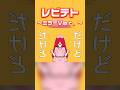 レビテト ミラーＶｅｒ．【リクエスト：Rion さん】#レビテト #vocaloid #shorts