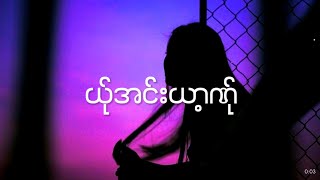 ယ်ုအင်းယာ့ဏ်ု ယိုင် | ဖဝ့်သုဂ်ကျာ Poe Karen Song (Lyrics)