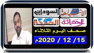 عناوين الصحف السودانية الصادرة صباح اليوم الثـلاثـاء 15 ديسـمـبـر 2020م