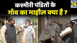 370 के बारे में क्या जानते Kashmir के गाँव के लोग ? Pulwama के गाँव का माहौल क्या है ? Rajeev Ranjan