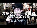 刘宇宁直播 爸爸 原唱 汪峰 刘宇宁唯一一首直播唱到流泪的歌 Liu Yuning Song 刘宇宁直播 爸爸 原唱 汪峰 刘宇宁唯一一首直播唱到流泪的歌 Liu Yuning Song
