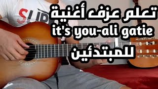 تعلم عزف أغنية it's you -ali gatie على الجيتار| lesson it's you guitar