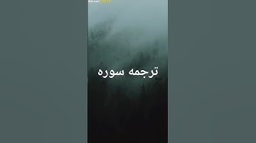 ترجمه فارسی سوره اعراف آیه 11_18