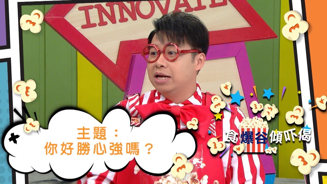 TALK SHOW｜Kids｜食爆谷傾吓偈｜親子｜心理測驗｜Think Big