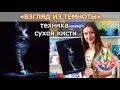 "Взгляд из темноты"  в технике сухой кисти - маслом по бумаге